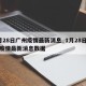 1月28日广州疫情最新消息_1月28日广州疫情最新消息数据