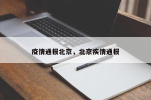 疫情通报北京，北京疾情通报