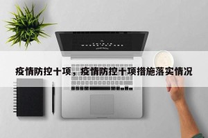 疫情防控十项，疫情防控十项措施落实情况