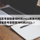 江西高考录取查询时间2021具体时间表_江西省高考录取查询时间2021