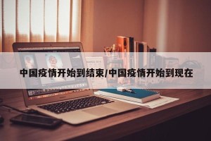 中国疫情开始到结束/中国疫情开始到现在