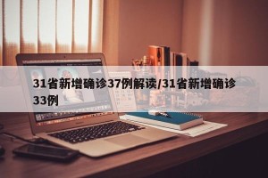 31省新增确诊37例解读/31省新增确诊33例