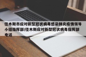 佳木斯市应对新型冠状病毒感染肺炎疫情领导小组指挥部/佳木斯应对新型冠状病毒指挥部电话