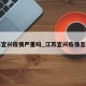 江苏宜兴疫情严重吗_江苏宜兴疫情怎么样