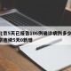 【北京5天已报告106例确诊病例多少】,北京连续5天0新增