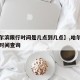 【哈尔滨限行时间是几点到几点】,哈尔滨车限行时间查询