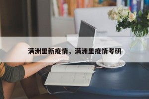 满洲里新疫情，满洲里疫情考研