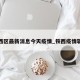 铁西区最新消息今天疫情_铁西疫情轨迹