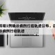 云南新增1例确诊病例行程轨迹公布，云南新增确诊病例行动轨迹