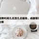成都限牌时间几点到几点解除，成都限行牌照限行日期