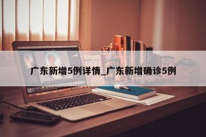 广东新增5例详情_广东新增确诊5例