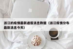 浙江的疫情最新通报消息数据（浙江疫情分布最新消息今天）