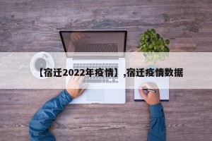 【宿迁2022年疫情】,宿迁疫情数据