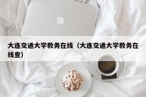 大连交通大学教务在线（大连交通大学教务在线查）