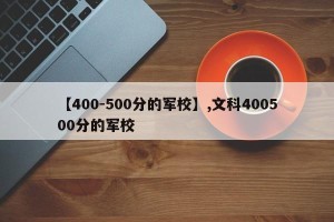 【400-500分的军校】,文科400500分的军校