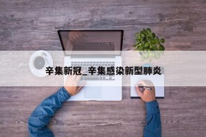 辛集新冠_辛集感染新型肺炎