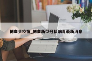 博白县疫情_博白新型冠状病毒最新消息