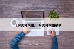 【啊克苏疫情】,阿克苏疫情最新