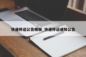 快递停运公告模板_快递停运通知公告