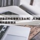 【天津最近的疫情情况怎么样】,天津最近新冠病毒的最新情况