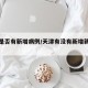 天津是否有新增病例/天津有没有新增新冠肺炎
