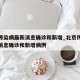 北京传染病最新消息确诊和新增_北京传染病最新消息确诊和新增病例
