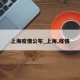 上海疫情公布_上海,疫情