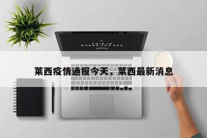 莱西疫情通报今天，莱西最新消息