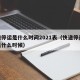 快递停运是什么时间2021表（快递停运时间是什么时候）