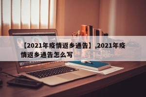【2021年疫情返乡通告】,2021年疫情返乡通告怎么写