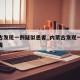 内蒙古发现一例疑似患者_内蒙古发现一例冠状病毒