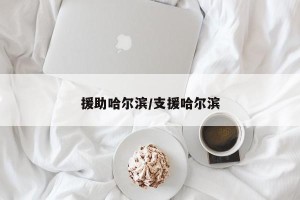 援助哈尔滨/支援哈尔滨