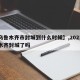 【乌鲁木齐市封城到什么时候】,2021乌鲁木齐封城了吗