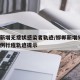 邯郸新增无症状感染者轨迹/邯郸新增5例确诊病例行程轨迹提示