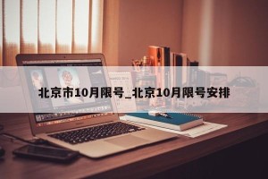 北京市10月限号_北京10月限号安排
