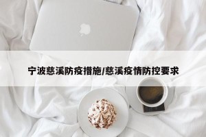 宁波慈溪防疫措施/慈溪疫情防控要求