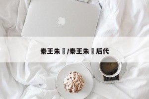 秦王朱樉/秦王朱樉后代