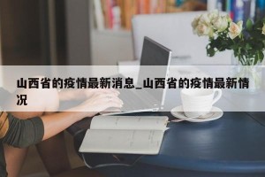 山西省的疫情最新消息_山西省的疫情最新情况