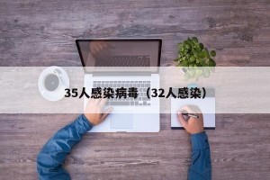 35人感染病毒（32人感染）