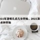 2021年清明几点几分开始，2021清明几点钟开始