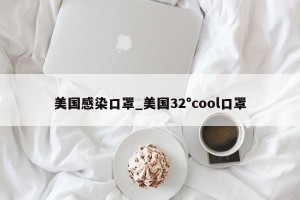 美国感染口罩_美国32°cool口罩