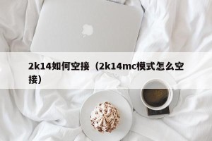 2k14如何空接（2k14mc模式怎么空接）