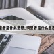 摘星者是什么意思_摘星者是什么意思啊
