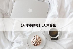 【天津市静吧】,天津静坐