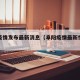 阜阳疫情发布最新消息（阜阳疫情最新情况通报）
