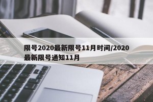 限号2020最新限号11月时间/2020最新限号通知11月