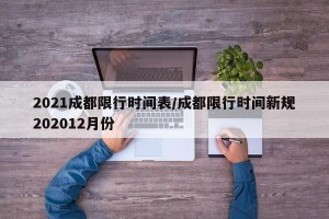 2021成都限行时间表/成都限行时间新规202012月份