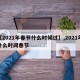 【2021年春节什么时候过】,2021年什么时间春节