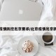 北京疫情防控出京要求/北京疫情出京新规定