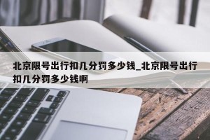 北京限号出行扣几分罚多少钱_北京限号出行扣几分罚多少钱啊